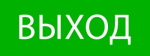 Пиктограмма "Выход" 320х120мм (для EXIT, SAFEWAY-40) EKF Пиктограмма "Выход" 320х120мм (для EXIT, SAFEWAY-40) EKF