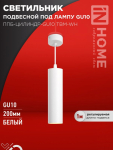 Светильник подвесной ППБ-ЦИЛИНДР-GU10 TBM-WH 200мм, шнур 1м, белый IN HOME Светильник подвесной ППБ-ЦИЛИНДР-GU10 TBM-WH 200мм, шнур 1м, белый IN HOME