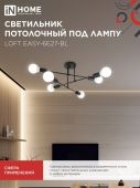 Светильник потолочный под лампу 6хЕ27 черный LOFT EASY-6E27-BL IN HOME (1/20) Светильник потолочный под лампу 6хЕ27 черный LOFT EASY-6E27-BL IN HOME (1/20)