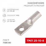 Наконечник ТМЛ 25–10–8 (25мм² - Ø8мм) ГОСТ 7386-80 (в упак. 100шт) REXANT Наконечник ТМЛ 25–10–8 (25мм² - Ø8мм) ГОСТ 7386-80 (в упак. 100шт) REXANT