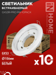 Светильник встраив под лампу GX53 белый GX53R-PRO RW-10PACK IN HOME (1/10) Светильник встраив под лампу GX53 белый GX53R-PRO RW-10PACK IN HOME (1/10)