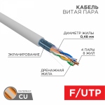 F/UTP (FTP) 4PR 24AWG CAT5e PVC INDOOR информационный, витая пара серый (0,48мм медь) (305м/бухта) SOLID LIGHT РФ REXANT (1/1) F/UTP (FTP) 4PR 24AWG CAT5e PVC INDOOR информационный, витая пара серый (0,48мм медь) (305м/бухта) SOLID LIGHT РФ REXANT (1/1)
