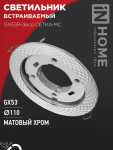 Светильник встраиваемый GX53R-deco СЕТКА-MC под лампу GX53 матовый хром IN HOME