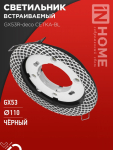 Светильник встраиваемый GX53R-deco СЕТКА-BL под лампу GX53 черный IN HOME