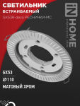 Светильник встраиваемый GX53R-deco РЕСНИЧКИ-MC под лампу GX53 матовый хром IN HOME