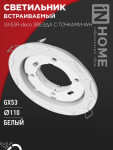 Светильник встраиваемый GX53R-deco ЗВЕЗДА С ТОЧКАМИ-WH под лампу GX53 белый IN HOME