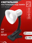 Светильник настольный под лампу на прищепке СНП 11Б-E27 БЕЛЫЙ (коробка) IN HOME