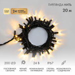 Гирлянда Нить (дюраплей) 20м, постоянное свечение, черный каучук, 24В, цвет Тёплый белый Гирлянда Нить (дюраплей) 20м, постоянное свечение, черный каучук, 24В, цвет Тёплый белый