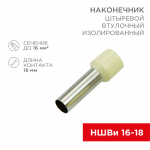 Наконечник штыревой НШВИ 16-18 бежевый REXANT (100/100/10000) Наконечник штыревой НШВИ 16-18 бежевый REXANT (100/100/10000)