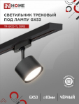 Светильник трековый под лампу TR-GX53-TL 50RB GX53 230В черный серии TOP-LINE IN HOME