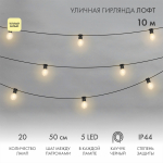 Уличная гирлянда "Лофт", черный каучук, 20 прозрачныx ламп x 5 LED, влагостойкая IP44