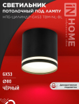 Светильник накладной под лампу GX53 алюминий черный ЦИЛИНДР-GX53 TBM-NL-BL IN HOME (1/50)