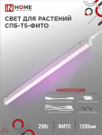 Светильник светодиод СПБ-Т5-ФИТО 20Вт 1170мм IP20 IN HOME (1/25) Светильник светодиод СПБ-Т5-ФИТО 20Вт 1170мм IP20 IN HOME (1/25)