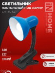 Светильник настольный под лампу на прищепке СНП 11С-E27 СИНИЙ (коробка) IN HOME