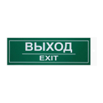Наклейка эвакуационный знак "Выxод" 100x300 мм, 2 шт/уп REXANT Наклейка эвакуационный знак "Выxод" 100x300 мм, 2 шт/уп REXANT