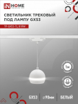 Светильник трековый под лампу подвесной с подсветкой TP-GX53-TL 81RW GX53 белый серии TOP-LINE IN HOME