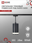 Светильник трековый под лампу подвесной c подсветкой TP-GX53-TL 82RB GX53 черный серии TOP-LINE IN HOME