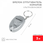 Ультразвуковой отпугиватель комаров в виде брелка REXANT (1/1/100)