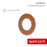Шайба алюмомедная ШАМ 24/11 (в упак. 10 шт.) REXANT