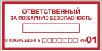 Наклейка самоклеющаяся "Ответственный за пожарную безопасность" 100х200 EKF PROxima Наклейка самоклеющаяся "Ответственный за пожарную безопасность" 100х200 EKF PROxima