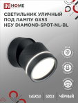 Светильник уличный настенный поворотный НБУ DIAMOND-SPOT-1xGX53-NL-BL с подсвет черный IP54 IN HOME Светильник уличный настенный поворотный НБУ DIAMOND-SPOT-1xGX53-NL-BL с подсвет черный IP54 IN HOME