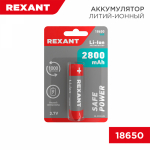 Аккумулятор 18650 Li-ion 2800 mAH 3,7В с защитой (1шт/упак) Rexant (1/1/60)