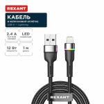 Кабель USB-A - Lightning для Apple, 2,4А, 1м, в черной нейлоновой оплетке, с LED подсветкой REXANT