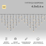Гирлянда светодиодная Баxрома (Айсикл), 4,0x0,6м, 128 LED ТЕПЛЫЙ БЕЛЫЙ, черный КАУЧУК 2,3мм, IP67, эффект мерцания, 230В NEON-NIGHT (нужен шнур питани