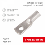 Наконечник ТМЛ 35–10–10 (35мм² - Ø10мм) ГОСТ 7386-80 (в упак. 50шт) REXANT Наконечник ТМЛ 35–10–10 (35мм² - Ø10мм) ГОСТ 7386-80 (в упак. 50шт) REXANT
