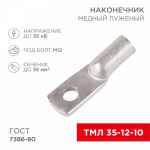 Наконечник ТМЛ 35–12–10 (35мм² - Ø12мм) ГОСТ 7386-80 (в упак. 50шт) REXANT Наконечник ТМЛ 35–12–10 (35мм² - Ø12мм) ГОСТ 7386-80 (в упак. 50шт) REXANT