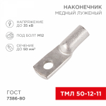 Наконечник ТМЛ 50–12–11 (50мм² - Ø12мм) ГОСТ 7386-80 (в упак. 50шт) REXANT Наконечник ТМЛ 50–12–11 (50мм² - Ø12мм) ГОСТ 7386-80 (в упак. 50шт) REXANT