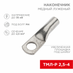 Наконечник медный луженый ТМЛ-Р 2,5–4 (2,5мм² - Ø4мм) ГОСТ 7386-80 (в упак. 100 шт.) REXANT