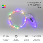 Гирлянда «Роса» с прищепкой 3 м, 30 LED, цвет свечения мультиколор, 2хCR2032 в комплекте NEON-NIGHT