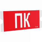 ST-46 односторонний рассеиватель URAN STANDARD с пиктограммой ППБ 0005 Пиктограмма ПК (202х96) ST-46 односторонний рассеиватель URAN STANDARD с пиктограммой ППБ 0005 Пиктограмма ПК (202х96)