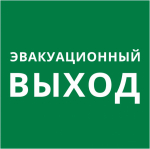 Пиктограмма 150х150 "Эвакуационный выход" Пиктограмма 150х150 "Эвакуационный выход"
