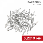 Заклепки REXANT, 3,2x10 мм, 50 шт. Заклепки REXANT, 3,2x10 мм, 50 шт.