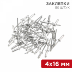 Заклепки REXANT, 4,0x16 мм, 50 шт. Заклепки REXANT, 4,0x16 мм, 50 шт.