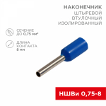 Наконечник штыревой НШВИ 0,75-8 синий REXANT (100/100/60000)