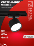 Светильник трековый TR-GX53 SBM-BL черный IN HOME