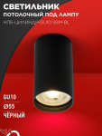 Светильник потолочный НПБ-ЦИЛИНДР-GU10 SBM-BL под GU10 55х100мм черный IN HOME