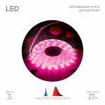 Светодиодная лента для растений ЭРА FITO-Strip Light-RB-27W-3m-12V-IP65 красно-синего спектра 3м IP65 с адаптером 12V