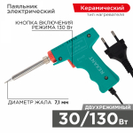 Паяльник импульсный 220В/30-130Вт Rexant (1/1/50)