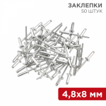 Заклепки REXANT, 4,8x8 мм, 50 шт. Заклепки REXANT, 4,8x8 мм, 50 шт.