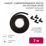 Набор: тонкая мягкая универсальная лента для крепления на острые края (NBR,14*4*2000 мм) + 4 мягкие насадки-протектора "уголки", цвет: коричневый