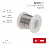 Припой с канифолью ПОС-61, 100г, ?1мм, (олово 61%, свинец 39%), катушка REXANT (1/80) Припой с канифолью ПОС-61, 100г, ?1мм, (олово 61%, свинец 39%), катушка REXANT (1/80)