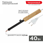 Паяльник ПД 220В/40Вт деревянная ручка ЭПСН (Россия) (1/1/100) REXANT