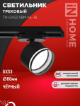 Светильник трековый TR-GX53 SBM-NL-BL с подсветкой черный IN HOME