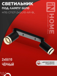 Светильник потолочный НПБ СПОТ-2xGU10-AR-BL под лампу GU10 55х165x260мм черный IN HOME Светильник потолочный НПБ СПОТ-2xGU10-AR-BL под лампу GU10 55х165x260мм черный IN HOME