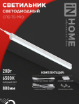 Светильник светодиод СПБ-Т5-PRO 20Вт 6500К 2000Лм 900мм IP40 IN HOME (1/25) Светильник светодиод СПБ-Т5-PRO 20Вт 6500К 2000Лм 900мм IP40 IN HOME (1/25)