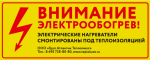 Этикетка "Внимание электрообогрев" Этикетка "Внимание электрообогрев"